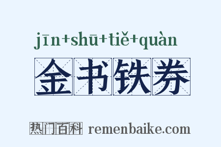 金书铁券是什么意思的图片